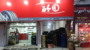 فروشگاه تایر سوادکوه