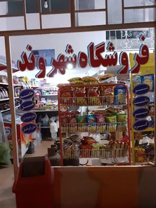 فروشگاه شهروند