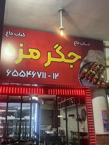 جگر مزه