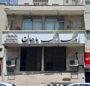 املاک بزرگ ماهان
