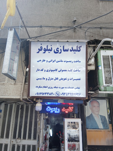 کلید سازی نیلوفر