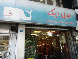 رستوران و کافه موبی دیک