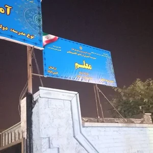 مدرسه بزرگسالان الکترونیکی معلم (مدرسه مصطفی خمینی ){ازپایه هفتم تادیپلم+12رشته کاردانش}