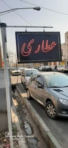 عطاری نیلان 5