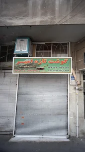 گوشت تازه امیر