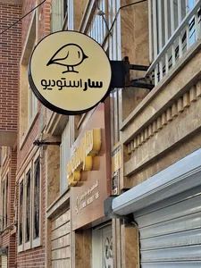 آتلیه کودک، نوزاد و بارداری سار کرمانشاه 2