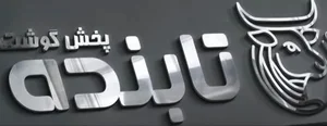 پخش گوشت تابنده تهران 2