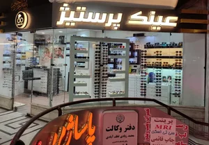 عینک پرستیژ 2