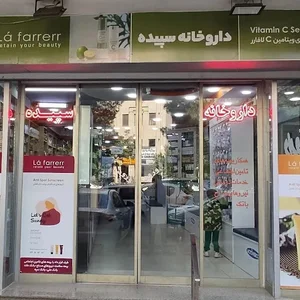 داروخانه سپیده