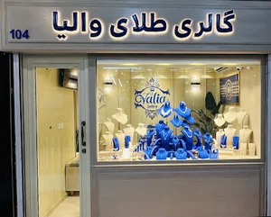 والیا گالری