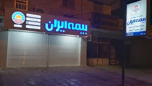 بیمه ایران شرکت بیمه گستر هرمز