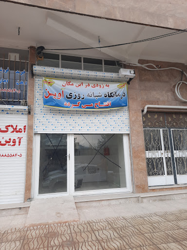 درمانگاه شبانه روزی تخصصی آوین