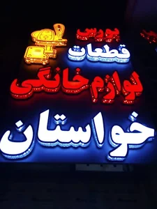 تعمیرات لوازم خانگی خواستان