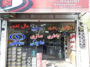 باطری سرا ( نمایندگی بایرامی)