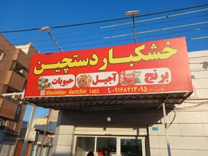 حبوبات و خشکبار دستچین 3