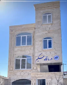 درمانگاه حکیم
