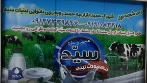 لبنیات سید(بیداد)
