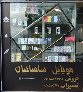 موبایل ساسانیان