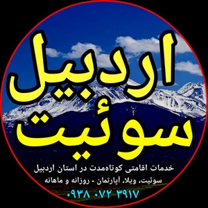 اردبیل سوئیت 2