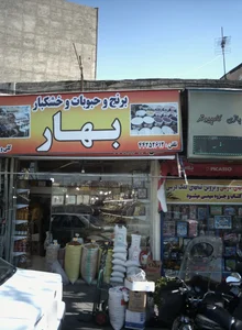 برنج و حبوبات و خشکبار بهار 2