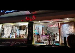 فرش وزراء