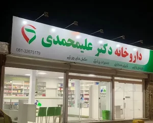 داروخانه دکتر علیمحمدی