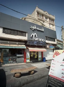 فست فود مورانو