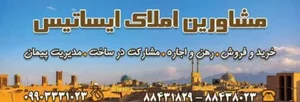 مشاورین املاک ایساتیس