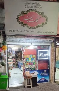 سوپر مارکت رضوی(کاشفی) 2