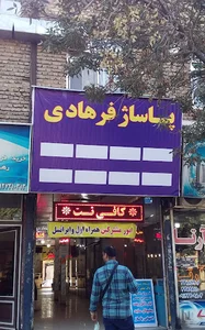 پاساژ فرهادی