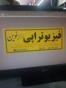 فیزیوتراپی توانبخش نوین