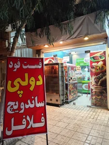 فست فود دولپی 2