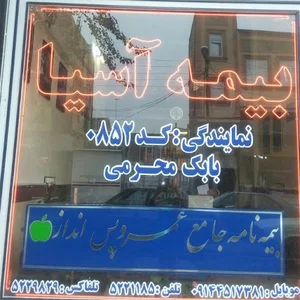 بیمه آسیا نمایندگی بابک محرمی