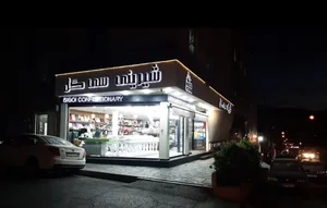 شیرینی سی گل | S I G O L 3