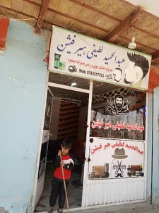 سلمانی استاد حمید لطیفی