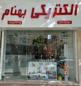 الکتریکی بهنام