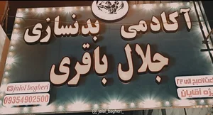 باشگاه بدنسازی جلال باقری 5