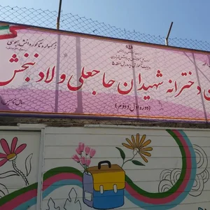 دبستان دخترانه دولتی شهیدان حاجعلی و لادن بخش 3