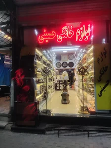 لوازم خانگی حسینی