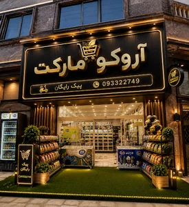 آروکو مارکت