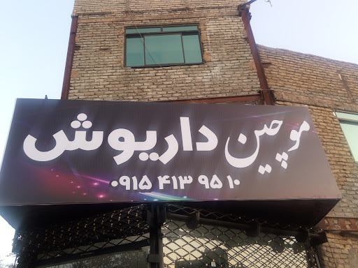 موچین داریوش