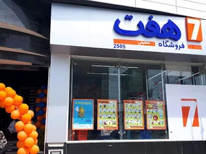 فروشگاه هفت