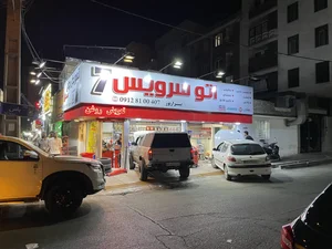 اتوسرویس ۷ 5