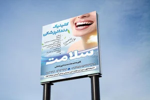 کلینیک دندانپزشکی سلامت