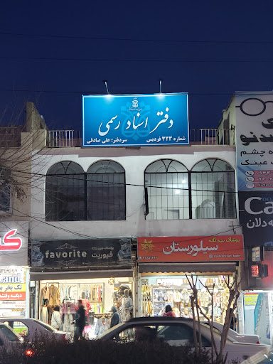 دفتر اسناد رسمی 323 فردیس_سردفتر علی صادقی