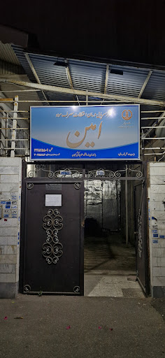 مرکز ترک اعتیاد امین