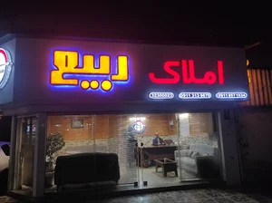 املاک ربیع