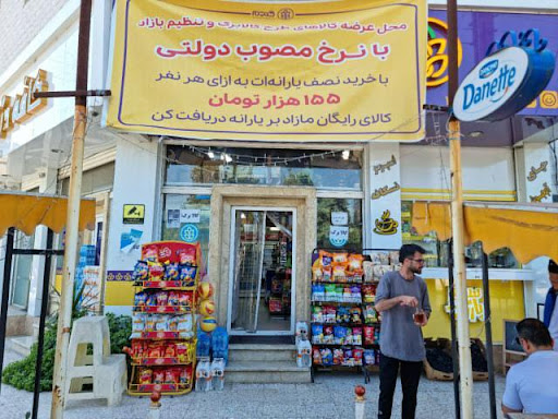 Gandom Market ( Park ) فروشگاه زنجیره ای گندم