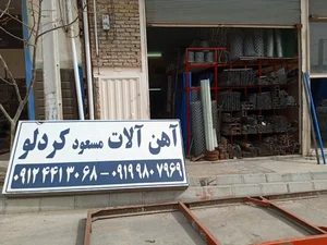 آهن آلات مسعود کردلو