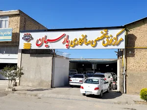 مرکز فوق‌تخصصی صافکاری پارسیان